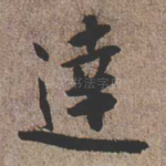 达