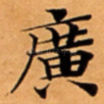 廣