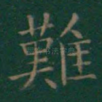 难