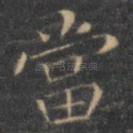 当
