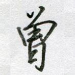 曾