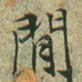 闲