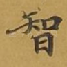 智