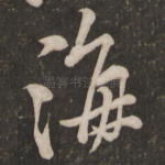 海
