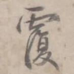覆