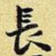 长