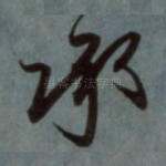 承