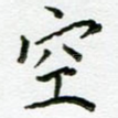 空