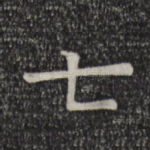 七