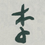李