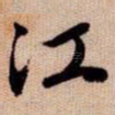 江