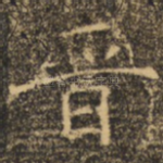晋