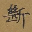 断