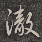彻
