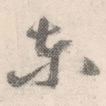 东
