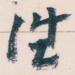 往