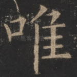 唯