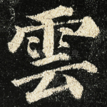 雲