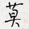 莫