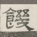 饥
