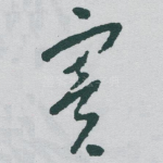 窦