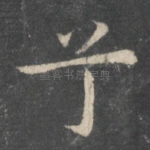 兮