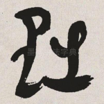 黜
