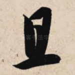 且