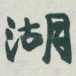 湖