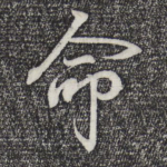 命