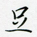 足