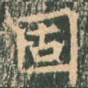 固