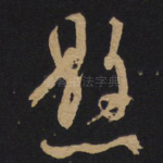 悬