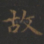 故