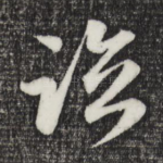 临
