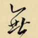 无