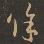 余