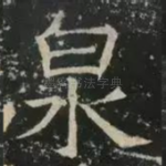 泉