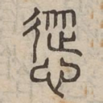 慫