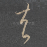 去