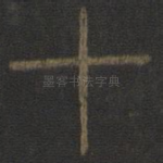 十