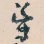 導