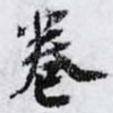卷