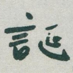 誕