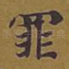罪