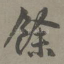 余