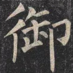 御