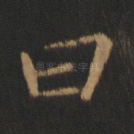 曰