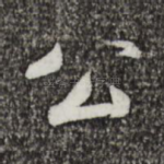 公