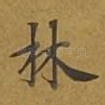 林